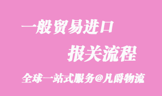 一般貿(mào)易進(jìn)口報(bào)關(guān)流程_知識要點(diǎn)分享圖