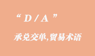 D/A （承兌交單）貿(mào)易術(shù)語(yǔ)