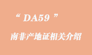 DA59南非產(chǎn)地證