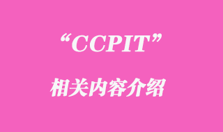 CCPIT是什么