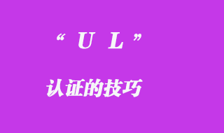 UL認(rèn)證的技巧