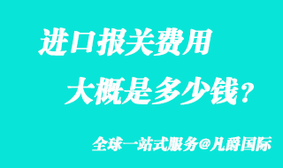 進(jìn)口報關(guān)費用大概多少錢