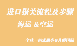 進(jìn)口報關(guān)流程及步驟