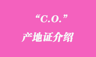 C.O.產(chǎn)地證介紹