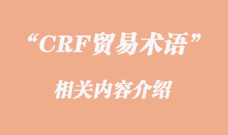 CRF貿(mào)易術語