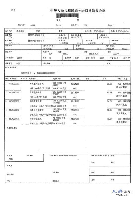 化妝品進(jìn)口報關(guān)單