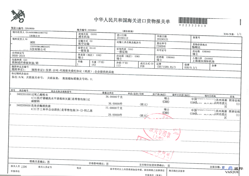 消毒清洗液进口报关单