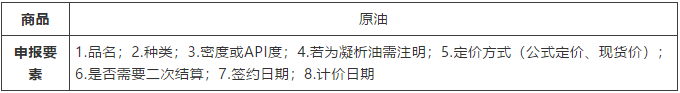 原油进口申报要素