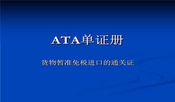 ATA单证进口清关