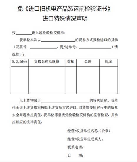 免旧机电产品装运前情况声明表