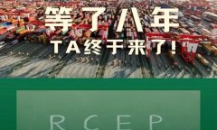 11月15日RCEP正式签署,什么是RCEP?哪些好处