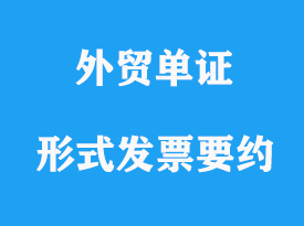 形式發(fā)票的要約相關(guān)要求