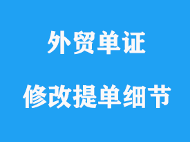 修改提單注意有哪些細節(jié)