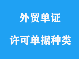 許可單據(jù)的種類及用途詳解