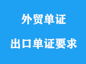 亞洲國家對出口單證有哪些要求