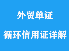 循環(huán)信用證和自動循環(huán)信用證詳解