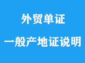 一般產(chǎn)地證說(shuō)明