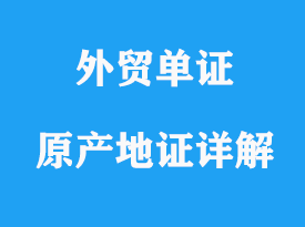 一般原產(chǎn)地證及其作用詳解