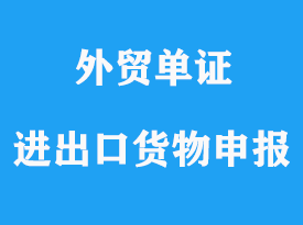 一般進(jìn)出口貨物申報(bào)的單證詳解