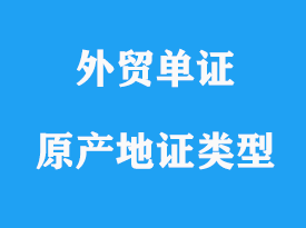 一般原產(chǎn)地證類(lèi)型詳解