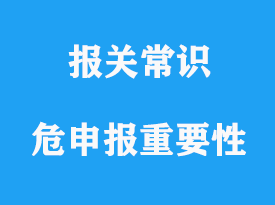 危申報及專業(yè)貨代的重要性要點