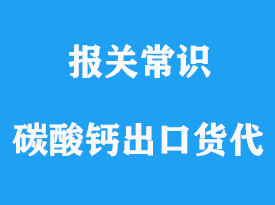 碳酸鈣出口非洲海運貨代公司