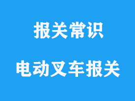 上海二手電動叉車進口通關