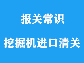 上海二手挖掘機進口報關公司