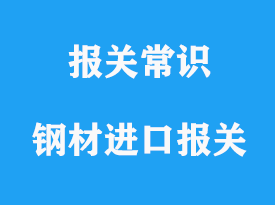 上海鋼材進口報關公司