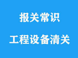 上海工程設備進口清關簡介