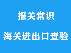 上海海關進出口查驗流程分析