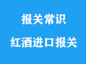 上海紅酒進口報關公司