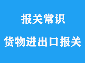 上海貨物進出口報關(guān)