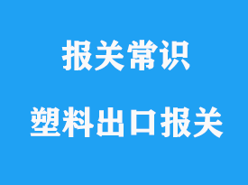 上海塑料出口報關(guān)流程