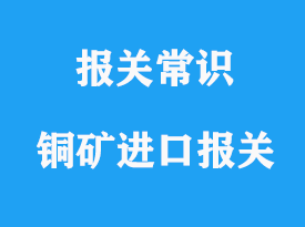 上海銅礦進口報關(guān)所需資料