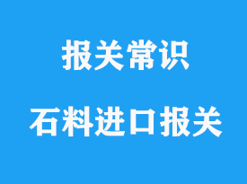 上海天然石料進口報關(guān)，天然石料進口清關(guān)