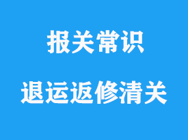 上海退運返修清關需要哪些資料