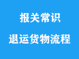 退運貨物涉及單證資料手續(xù)流程