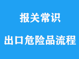 外貿(mào)出口危險品出口操作流程