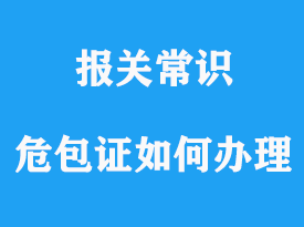 危包證如何辦理，海運出口危包證在哪用的上？