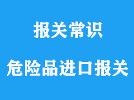 上海危險化工原料進口清關所需單證