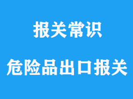 上海危險品安全出口貨代流程