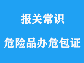 上海危險品出口辦理危包證需要哪些資料