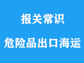 危險品出口海運需要了解的知識