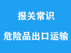 危險品的出口流程貨代訂艙