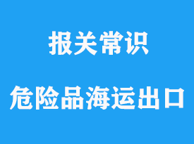 上海危險品海運出口到伊朗注意事項