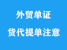 有關(guān)貨代提單注意事項