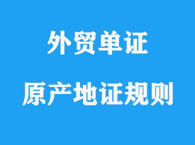 優(yōu)惠原產(chǎn)地證規(guī)則說明