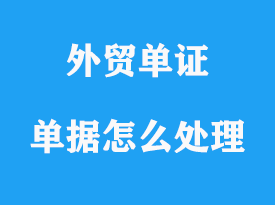 有問題的單據(jù)怎么處理？