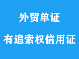 有追索權(quán)信用證和無追索權(quán)信用證詳解